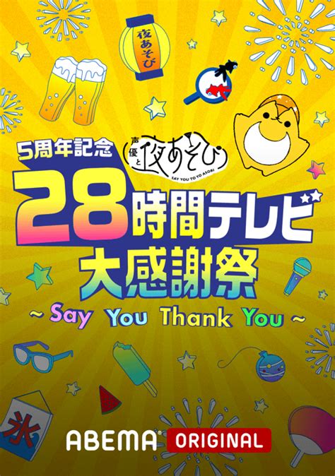 5周年記念 声優と夜あそび28時間テレビ 大感謝祭 ~say You Thank You~ アニメ 無料動画・見逃し配信を見るなら