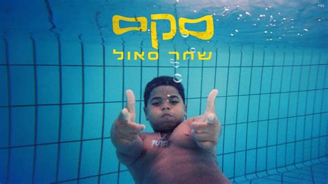 שחר סאול סקס Prod By Ishta Youtube