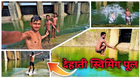 हमारे गांव के देसी Swimming Pool में गए नहाने‼️बहुत ही मजा आया‼️देहाती स्विमिंग पूल का ब्लॉग‼️