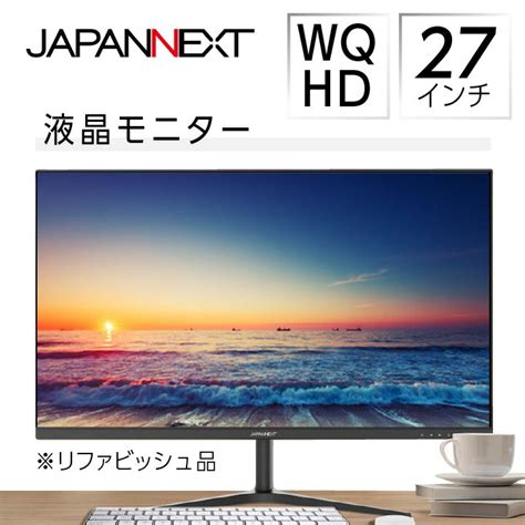 【楽天市場】【ふるさと納税】液晶モニター 27型ワイド Wqhd2560×1440 リファビッシュ品【1388448】：千葉県いすみ市