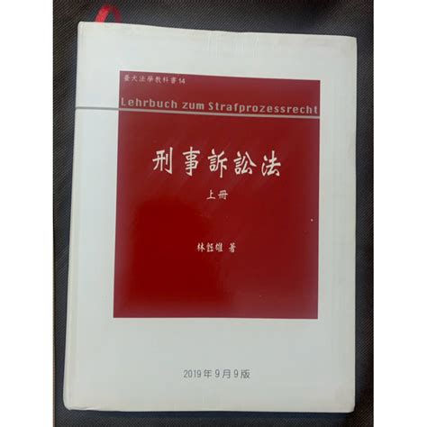 刑事訴訟法 上冊 林鈺雄 新學林 2019年 九版 軟精裝 蝦皮購物