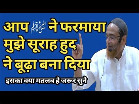 Aap Ne Farmaya Muze Surah Hood Ne Budha Bana Diya Hain Aesa Kyu