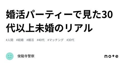 婚活パーティーで見た30代以上未婚のリアル｜俊龍寺警察