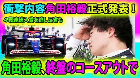 【f1速報】衝撃内容角田裕毅正式発表 ！ 角田裕毅、終盤のコースアウトで4戦連続入賞を逃し反省も、「ポイントが懸かっていた状況でのミスで