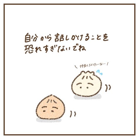 自分から話しかけるのを恐れすぎないでね │ Arimuuの肉漫画