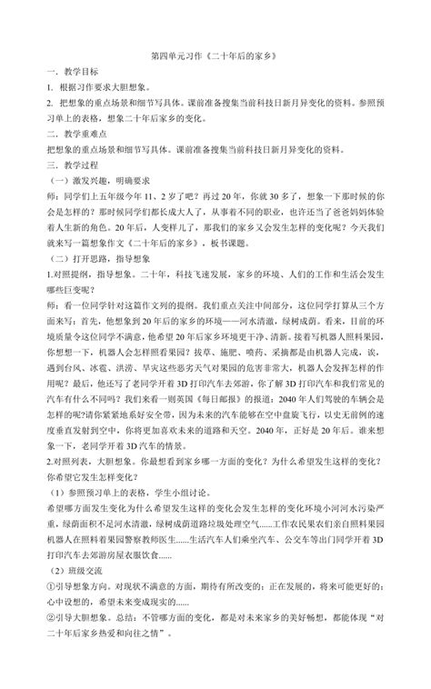 部编版五年级上册语文第四单元习作《二十年后的家乡》教案 21世纪教育网