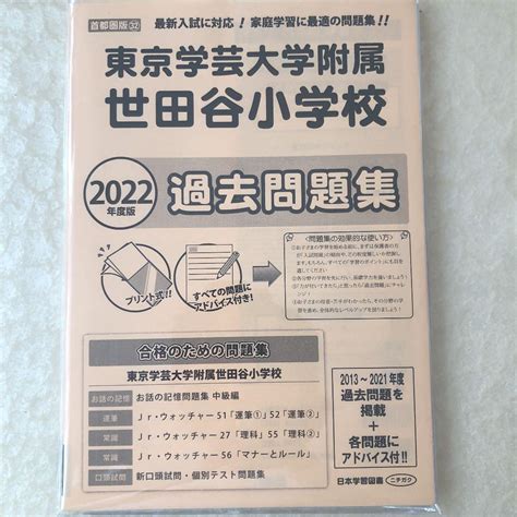 【2022年度最新版】東京学芸大附属世田谷小学校 メルカリ