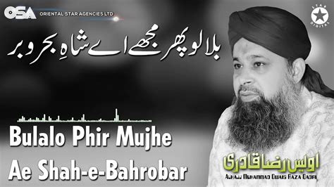 Bulalo Phir Mujhe Ae Shah E Bahrobar Owais Raza Qadri New Naat