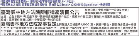 民眾日報 刊登公示送達陳報遺產清冊公示催告02 29295514登報費用 刊登法院公示送達公告報紙徵人登報費用價格怎麼算