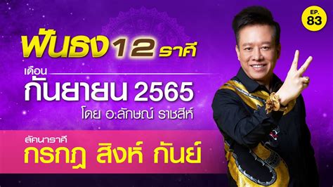 EP 83 ฟนธงดวงเดอนกนยายน 2565 ลคนาราศกรกฏ สงห กนย โดย อ ลกษณ