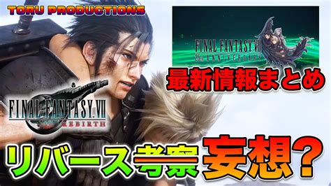 【ff7リバース】リバースを考察ならぬ妄想してみた！25th Anniversary最新情報まとめ【ファイナルファンタジーviiリバース