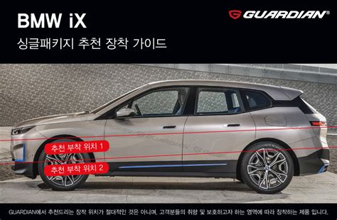 BMW iX 제품 장착 위치 각도 및 컬러매칭 가디언 도어가드 공식 홈페이지