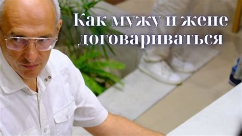 Как мужу и жене договариваться - YouTube