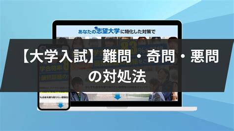 【大学入試】難問・奇問・悪問とは？識別方法とコツを紹介します！ 鬼管理専門塾｜大学受験・英検対策の徹底管理型オンライン学習塾