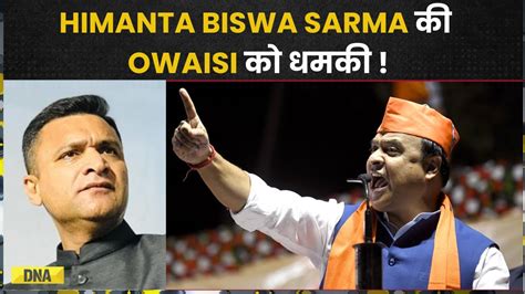 Cm Himanta Biswa Sarma की Asaduddin के भाई Akbaruddin Owaisi को दो टूक