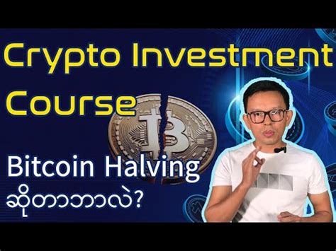 Crypto Investment Course Lesson What Is Bitcoin Halving Youtube