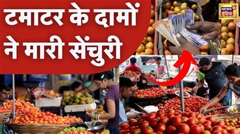 Tomato Price Hike टमाटर ने बिगाड़ा रसोई का स्वाद 100 रूपए किलो दाम Inflation Monsoon