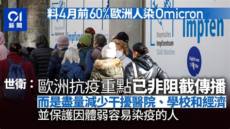 世衛：omicron可望令歐洲疫情結束 阻截傳播已非當地重點