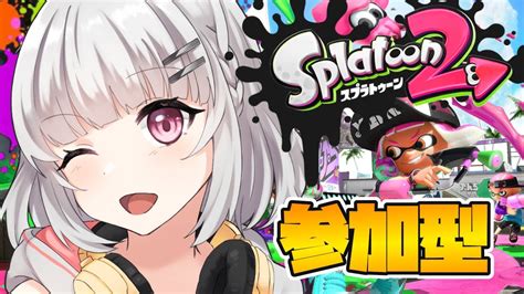 【スプラ2】視聴者参加型！！イカになって戦わなイカ！！【新人vtuber白雲シグ】 Youtube