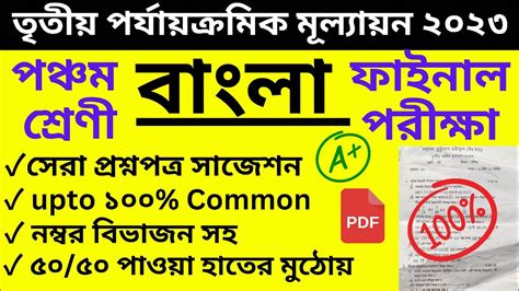 3rd Unit Test 2023 Question Paper Class 5 Class 5 Bangla Third Unit