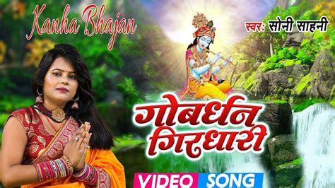 Watch Latest Bhojpuri Devotional Video Song Gobardhan Girdhari Sung