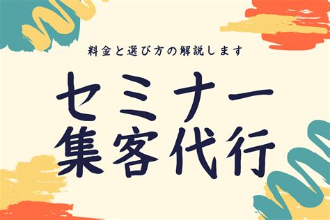 セミナー集客代行とは｜どこまでやってくれるの？支援内容を解説 セミナー集客のノウハウを紹介 セミナーマーケティングラボ