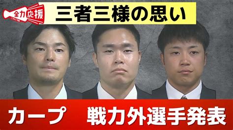 カープ 戸田隆矢投手 高橋樹也投手、中神拓都選手に戦力外通告 【球団認定】カープ全力応援チャンネル 【球団認定】カープ全力応援チャンネル Youtube