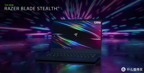 首款120hz 133小钢炮游戏本：雷蛇发布新款 Blade Stealth 13 灵刃13潜行版游戏本游戏本什么值得买