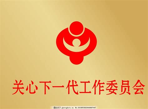 关心下一代工作委员会logo图片logologo标识 图行天下素材网