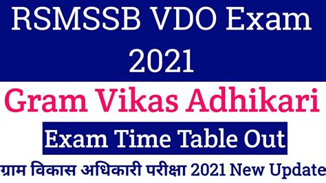 RSMSSB VDO Exam Date 2021 Rajasthan Gram Vikas Adhikari Bharti Gram