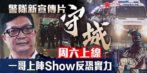 警隊新宣傳片《守城》周六上線 要聞 大公文匯網