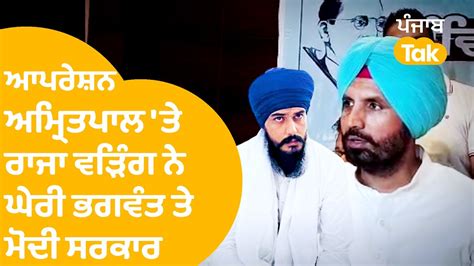 Amritpal Singh ਦੇ ਮੁੱਦੇ ਤੇ Raja Warring ਬੋਲੇ ਦੋਵੇਂ ਸਰਕਾਰਾਂ ਮੁਕੰਮਲ ਤੌਰ