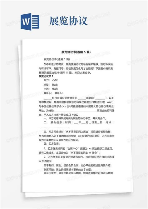 实用的展览协议书（通用5篇）word模板下载编号lvexxveq熊猫办公