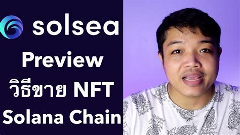 พรีวิว Solsea ขาย Nft ค่าแก๊สถูกมาก กำลังมาแรง Youtube