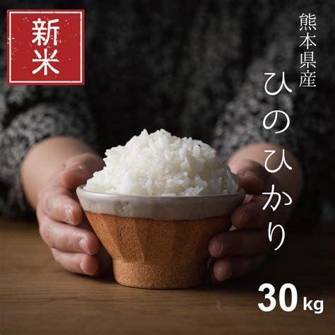 新米 米 お米 30kg ヒノヒカリ 熊本県産 令和6年産 玄米30kg 精米27kg ひのひかり Hinohikari J30 Y