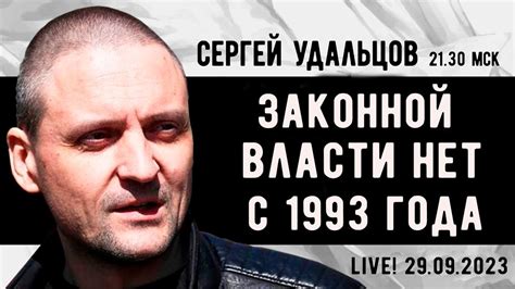 Сергей Удальцов Законной власти в России нет с 1993 года Эфир от 29