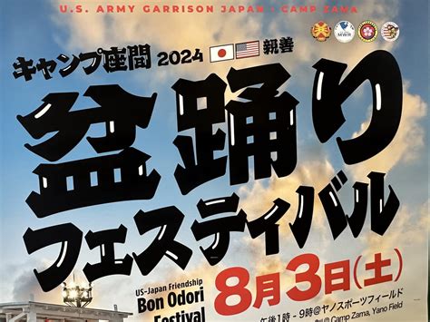 【座間市】基地開放イベント！ 「キャンプ座間 2024 親善盆踊りフェスティバル」が開催されます 号外net 海老名市・座間市・綾瀬市