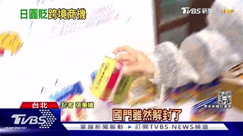 日圓貶搶買！ 代購商品有保障pk代運整併打包 Tvbs 新聞影音 Line Today