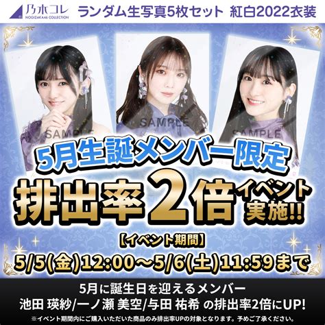 変態系ロリコンかけるん on Twitter RT nogizaka goods イベント終了まであと5時間 5月生誕