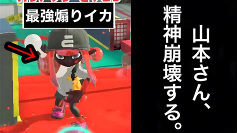 【発狂】最強煽りイカ軍団にマッチングし、ボコボコにされ精神が崩れていく山本【splatoon3】 Youtube