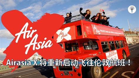 Airasia X 将重新启动飞往伦敦航班！ Leesharing