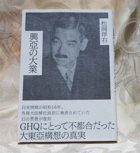 Yahooオークション 松岡洋右 興亜の大業 経営科学出版 Ghq焚書復刻