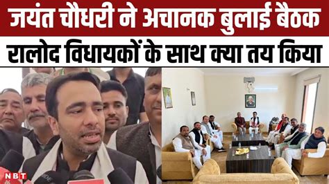 Rld Chief Jayant Chaudhary ने बुलाई Mlas के साथ Meeting Nda के साथ Seat Sharing का इंतजार Youtube