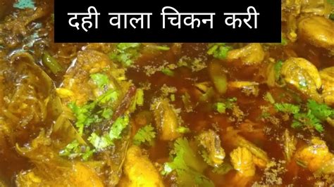 दही वाला चिकन करी चिकन करी दही डाले के बनने आसन तरीके से Chicken Curry Recipe Youtube