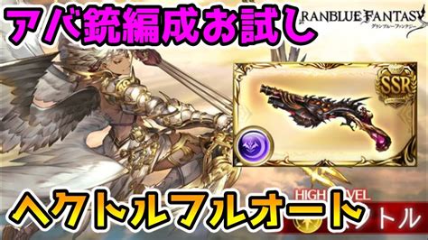 【グラブル】アバ銃編成お試し ヘクトルフルオート Youtube