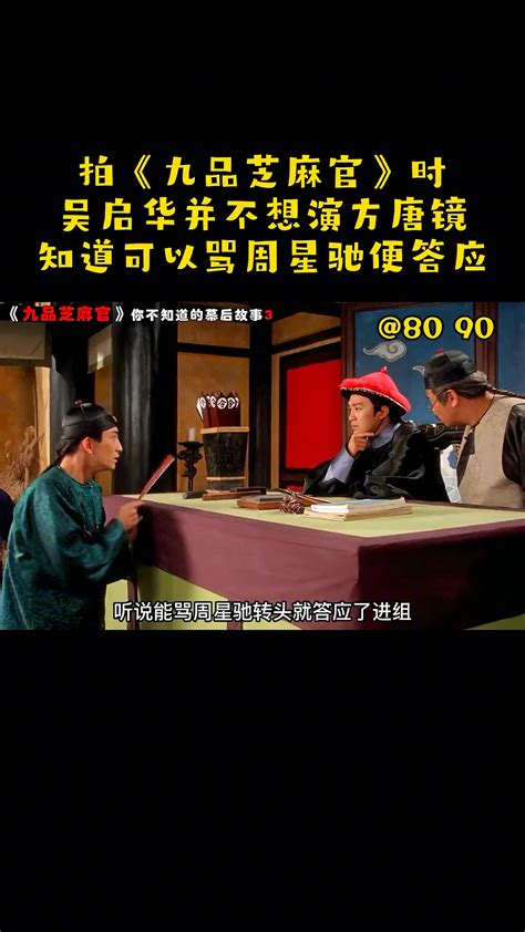 吴启华：当得知可以骂星爷后才答应出演九品芝麻官的 直播吧