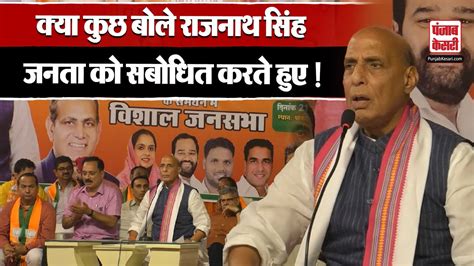 Rajnath Singh ने Delhi में विशाल जनसभा को किया संबोधित Lok Sabha Election Latest News In