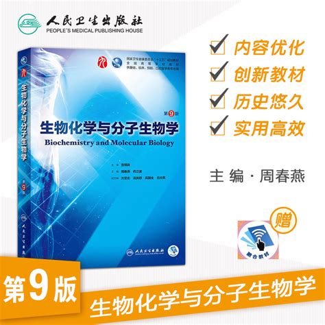生物化学与分子生物学第九9版人卫本科西医临床医学教材医学统计免疫微生物细胞有机病理生理内科诊断外科人民卫生出版社药理学虎窝淘