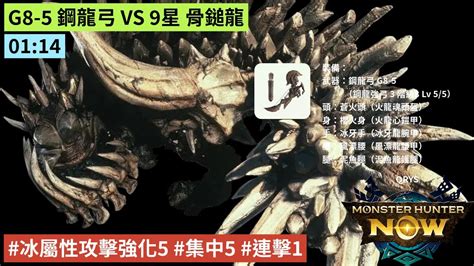 Mhn 114 G8 5 鋼龍弓 Vs 9星 骨鎚龍 魔物獵人 Now 冰屬性攻擊強化5 集中5 連擊1 Youtube