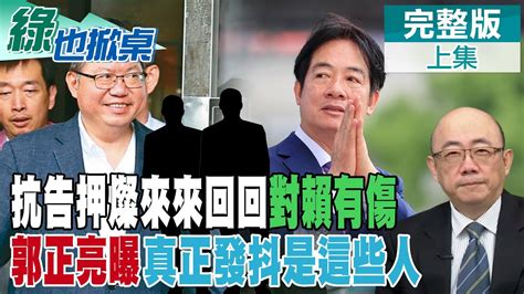 檢調抗告來來回回 蔡正元直言結局 郭正亮點評傷到賴清德 兩點不符合弊案邏輯 燦有恃無恐｜【 綠也掀桌】精華版 中天新聞ctinews Youtube